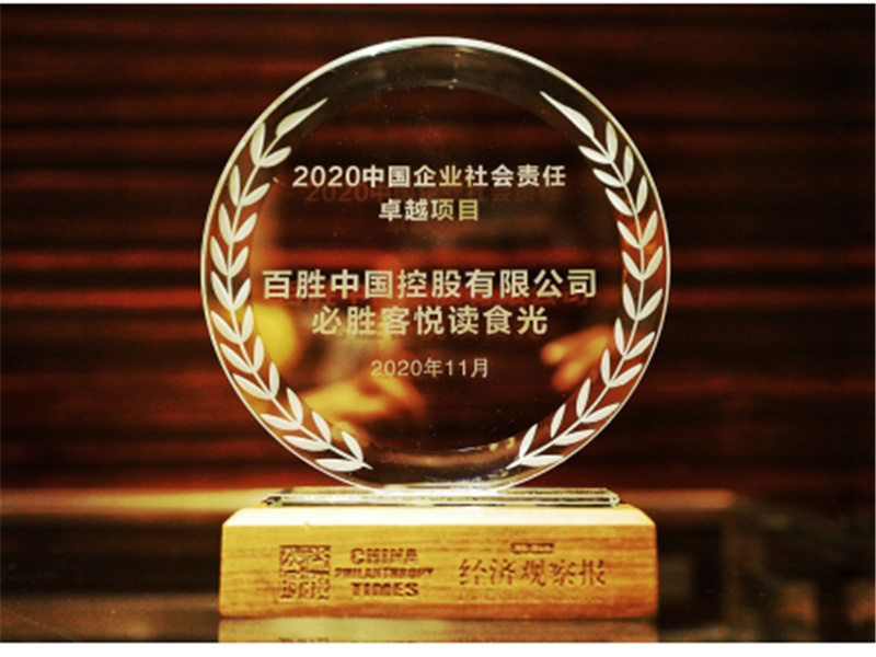 <b>必胜客“悦读食光”项目喜提2020中国企业社会责任卓越奖！</b>