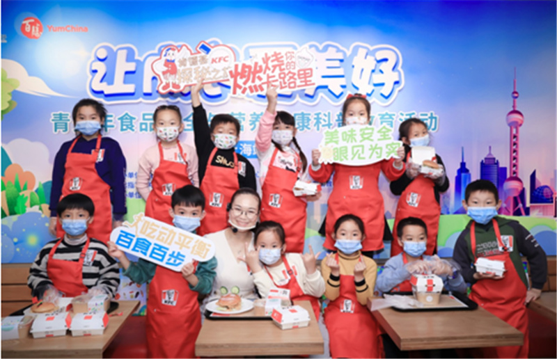 <b>青少年食品安全营养健康科普教育体验活动走进上海肯德基</b>